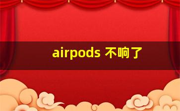 airpods 不响了